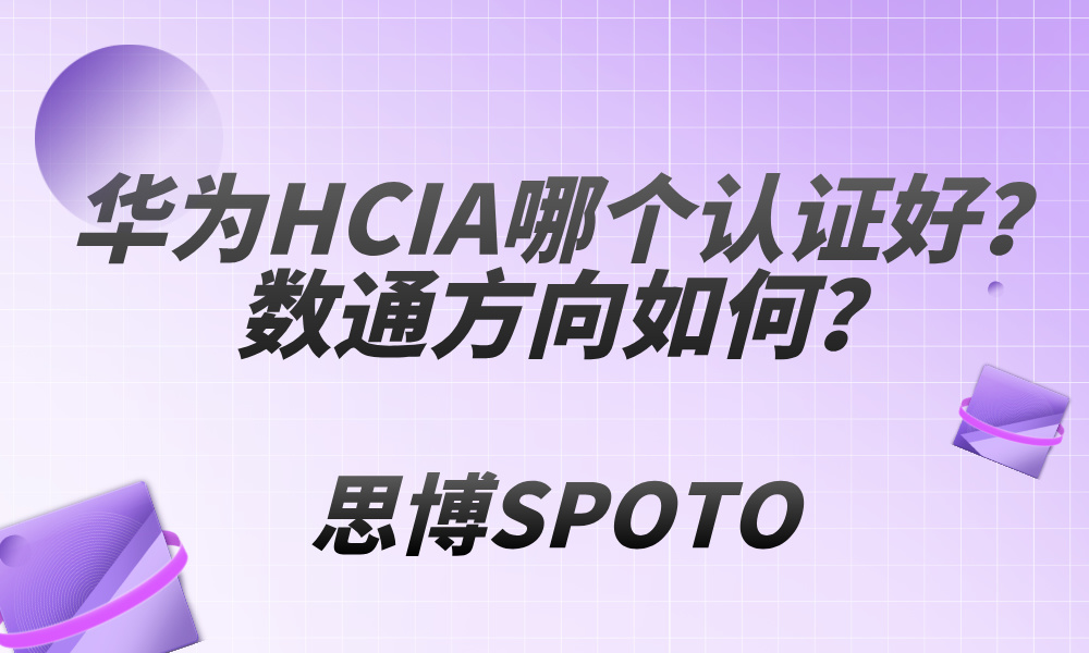 华为HCIA哪个认证好？数通方向如何？