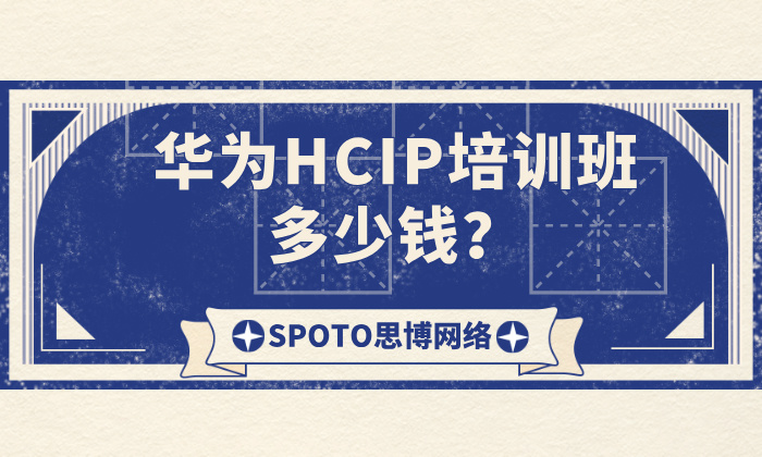 华为HCIP培训班多少钱？你需要对培训价格心里有数