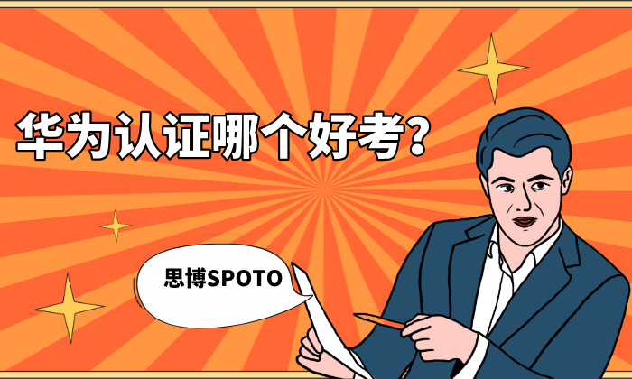 华为认证哪个好考？哪个方向是目前报考同学最多的？