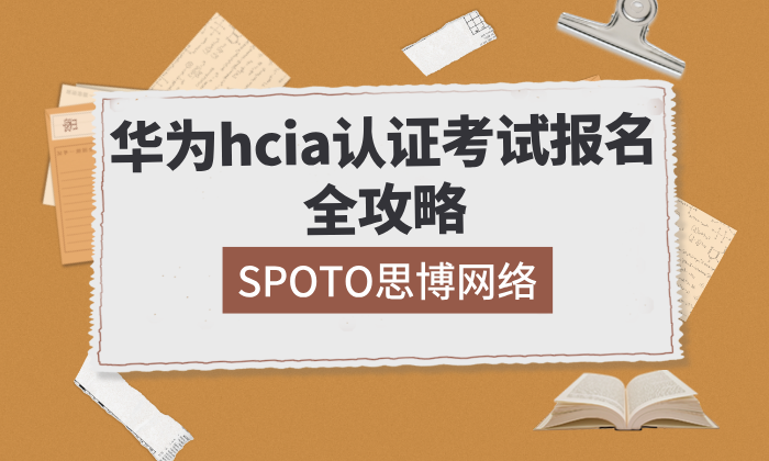华为hcia认证考试报名全攻略：2026最新保姆级一条龙通关指南