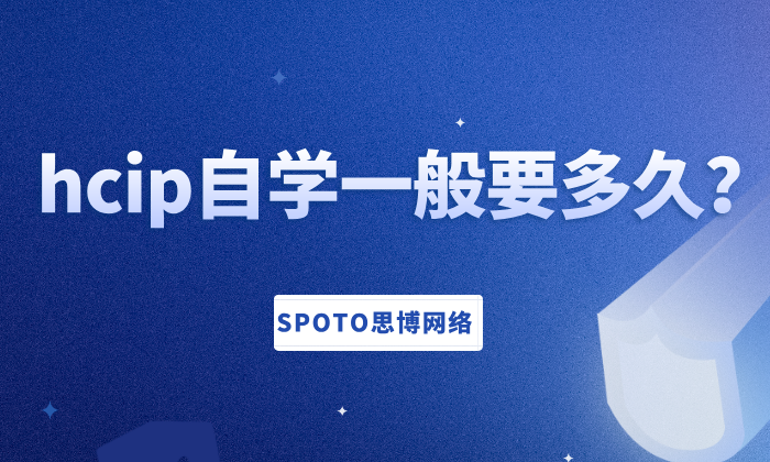 hcip自学一般要多久？参加hcip培训可显著减少学习时间