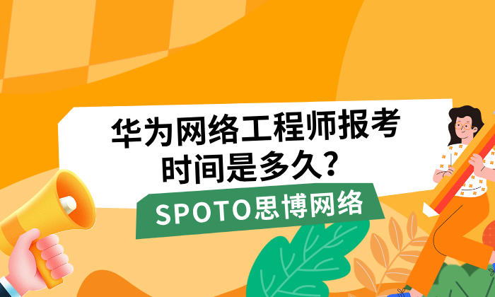 华为网络工程师报考时间是多久?报考时间一文搞定