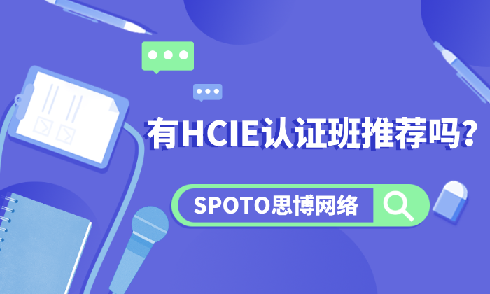 有HCIE认证班推荐吗？靠谱HCIE认证培训班都有这几个特点！