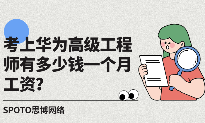 考上华为高级工程师有多少钱一个月工资？HCIP工程师薪资解读！