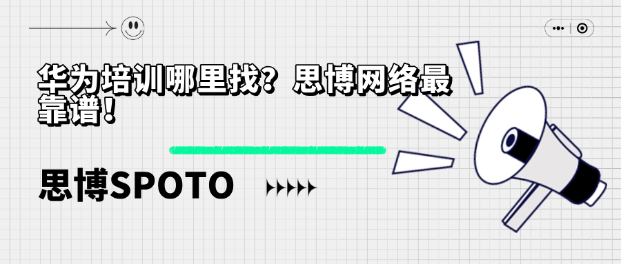 华为培训哪里找？思博网络最靠谱！