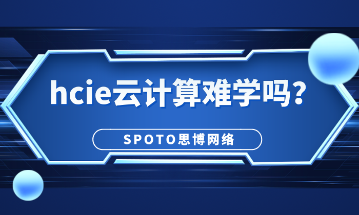 hcie云计算难学吗？hcie云计算3大关键学习方法