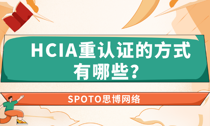 HCIA重认证的方式有哪些？2大方式的选择建议