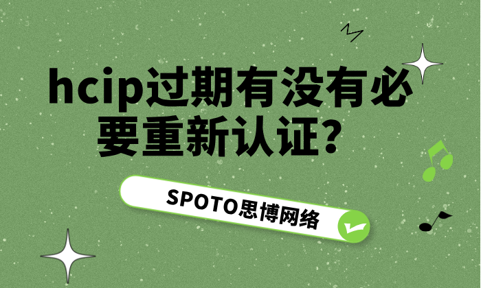 HCIP过期有没有必要重新认证？hcip认证有效期的详解