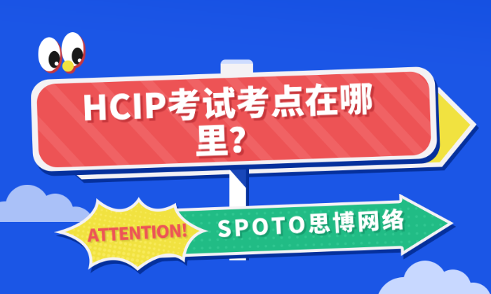 HCIP考试考点在哪里？官方渠道查询与实战经验
