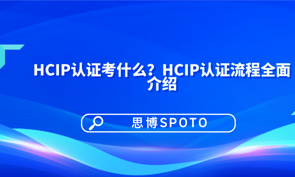 HCIP认证考什么？HCIP认证流程全面介绍