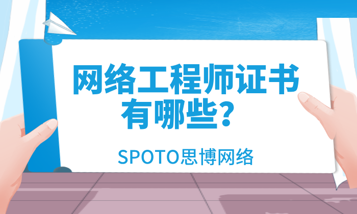 网络工程师证书有哪些？热门证书含金量与适合人群分析