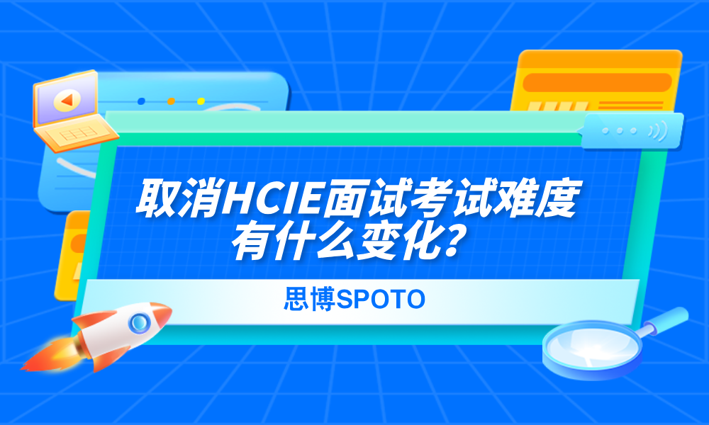 取消HCIE面试考试难度有什么变化？是否有影响？