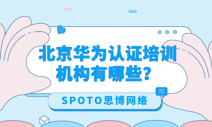 北京华为认证培训机构有哪些？5大靠谱机构推荐