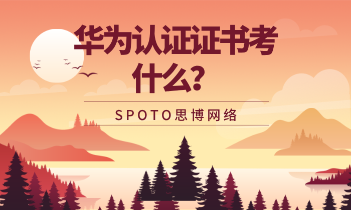 华为认证证书考什么？先看懂体系，再谈备考