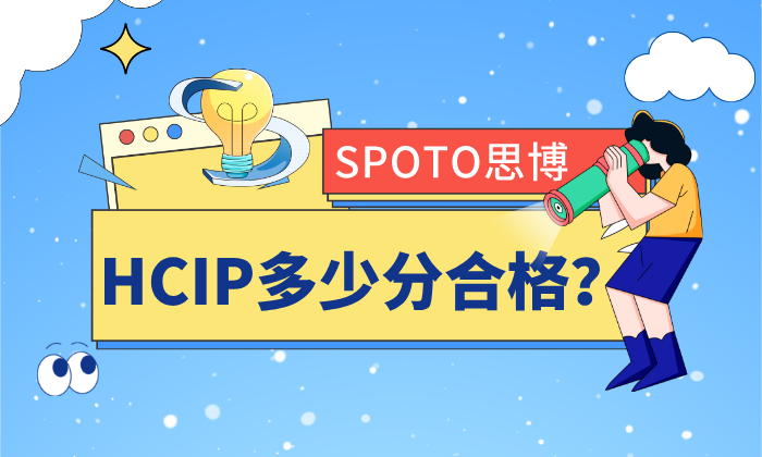 HCIP多少分合格？稳拿高分的3点策略