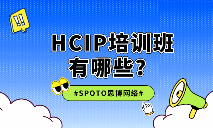 HCIP培训班有哪些？如何复习？