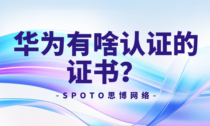 华为有啥认证的证书？不同等级不同方向华为认证证书介绍！