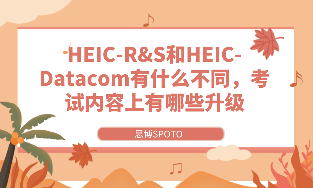 HCIE-R&S和HCIE-Datacom有什么不同，考试内容上有哪些升级