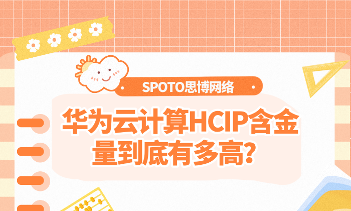 华为云计算HCIP含金量到底有多高？含金量评估