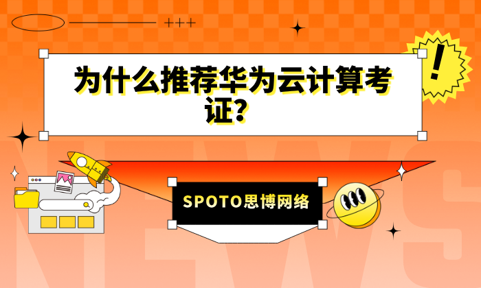 为什么推荐华为云计算考证？因为很吃香