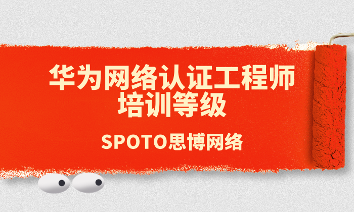 华为网络认证工程师培训等级？培训费用多少？