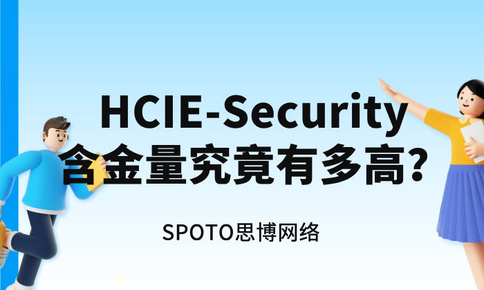 HCIE-Security含金量究竟有多高？专业评估与实操建议
