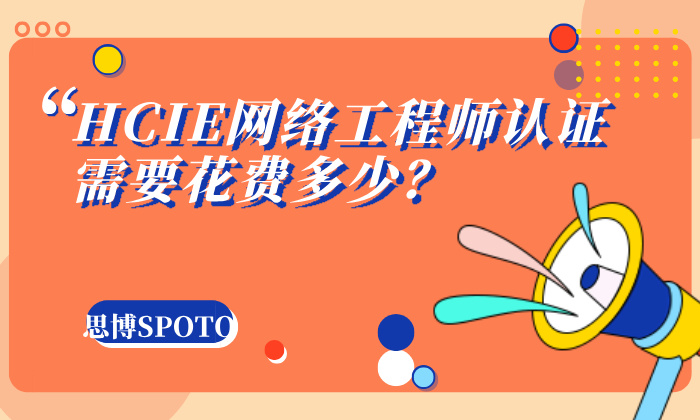 HCIE网络工程师认证需要花费多少？难度如何？