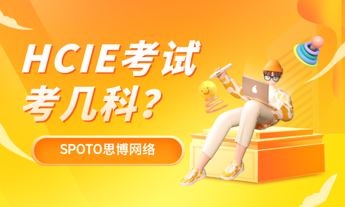 HCIE考试考几科？2科还是3科？