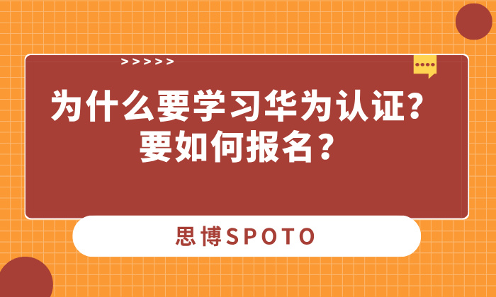 为什么要学习华为认证？要如何报名？