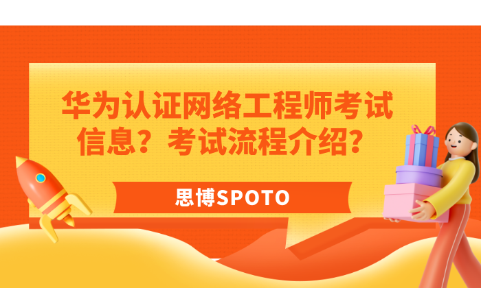 华为认证网络工程师考试信息？考试流程介绍？