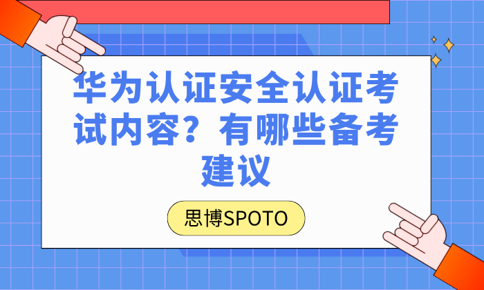 华为认证安全认证考试内容？有哪些备考建议