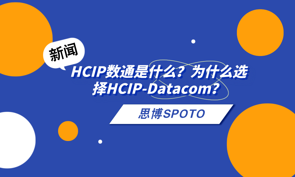 HCIP数通是什么？为什么选择HCIP-Datacom？