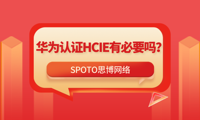 华为认证HCIE有必要吗？从行业现状到职场晋升的深度拆解