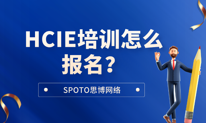 HCIE培训怎么报名？一篇讲清流程、准备事项和机构选择