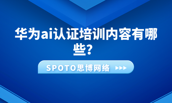 华为ai认证培训内容有哪些？华为ai认证职业前景分析