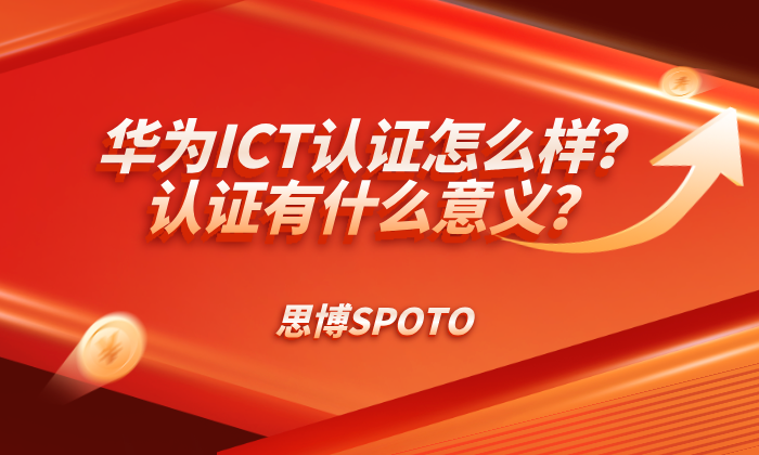 华为ICT认证怎么样？认证有什么意义？