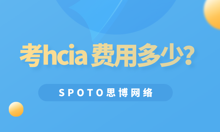 考hcia 费用多少？取得华为hcia认证的回报