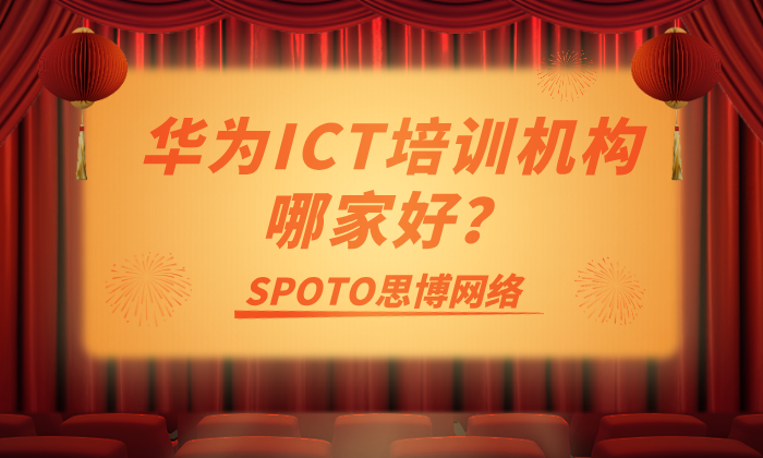 华为ICT培训机构哪家好？靠谱推荐不踩雷