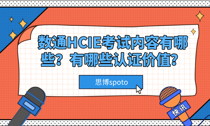 数通HCIE考试内容有哪些？有哪些认证价值？