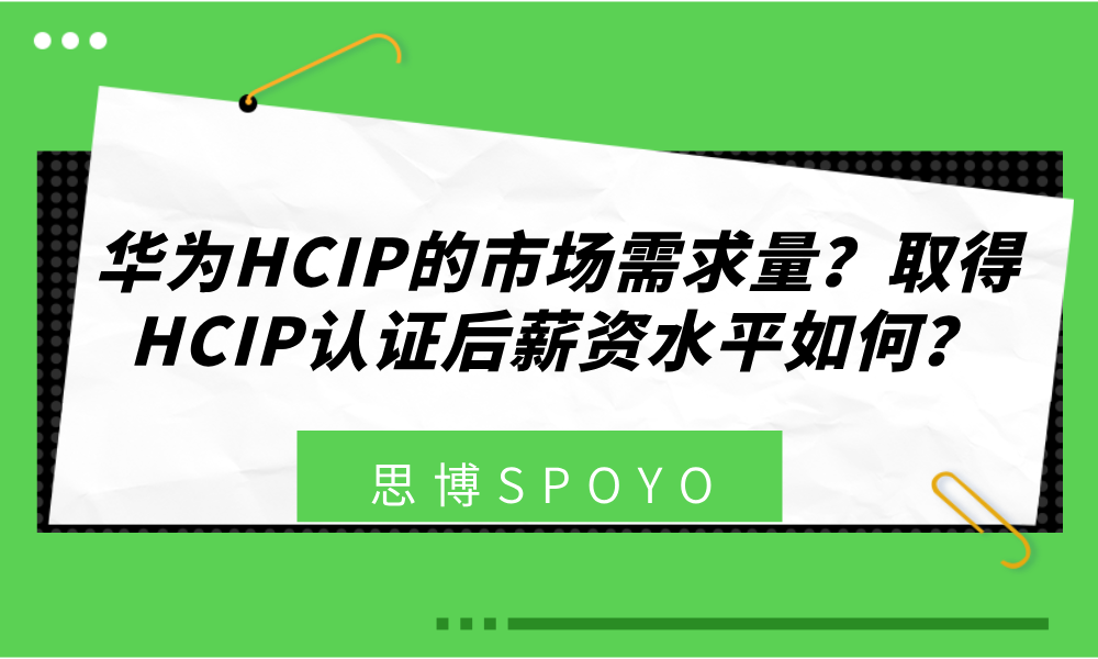 华为HCIP的市场需求量？取得HCIP认证后薪资水平如何？