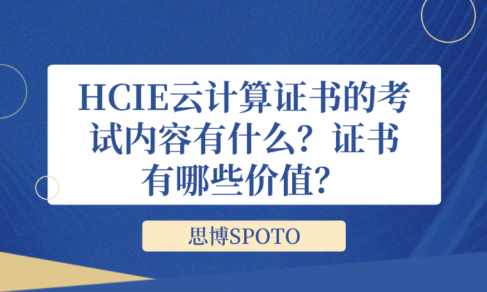 HCIE云计算证书的考试内容有什么？证书有哪些价值？