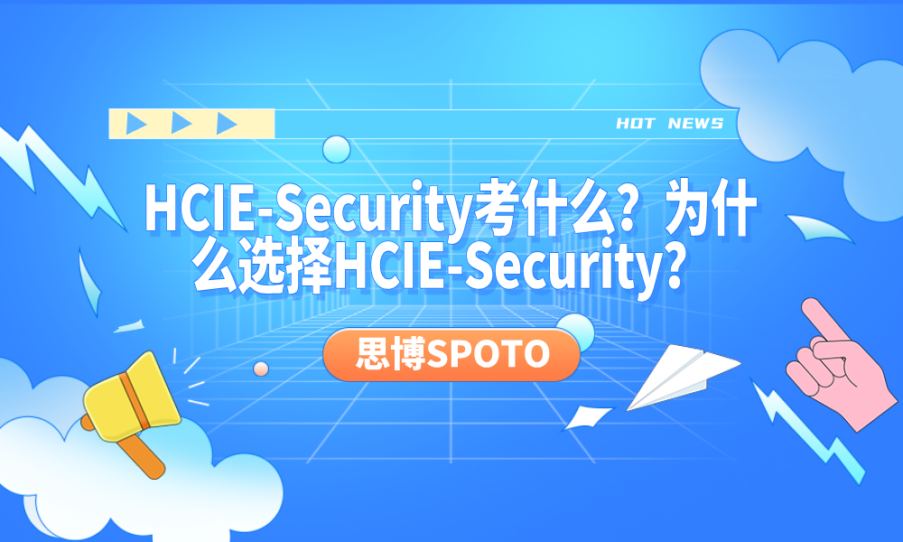 HCIE-Security考什么？为什么选择HCIE-Security？