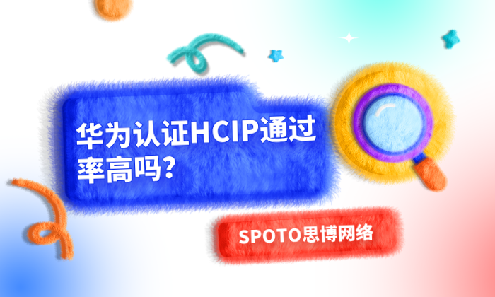 华为认证HCIP通过率高吗？自学培训有差别！
