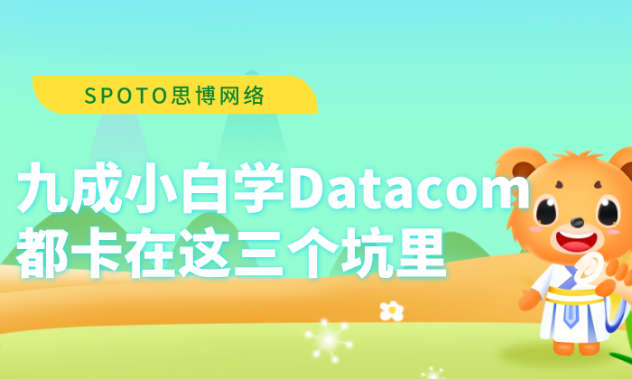 别再死记硬背OSI七层模型了！九成小白学Datacom都卡在这三个坑里
