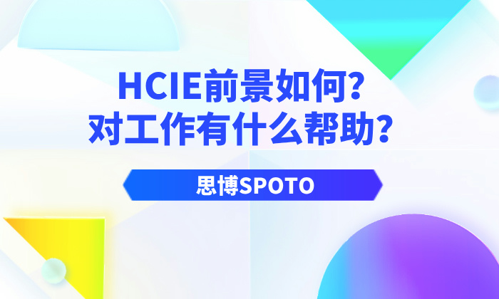 HCIE前景如何？对工作有什么帮助？