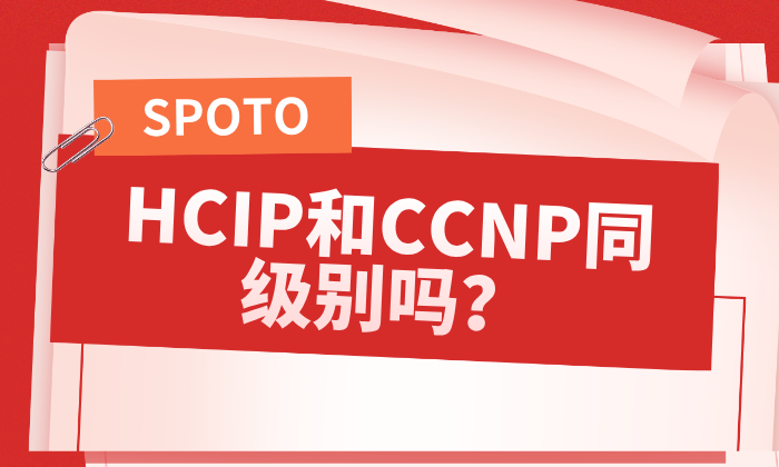 HCIP和CCNP同级别吗？一文看懂两大网络认证的定位、差异