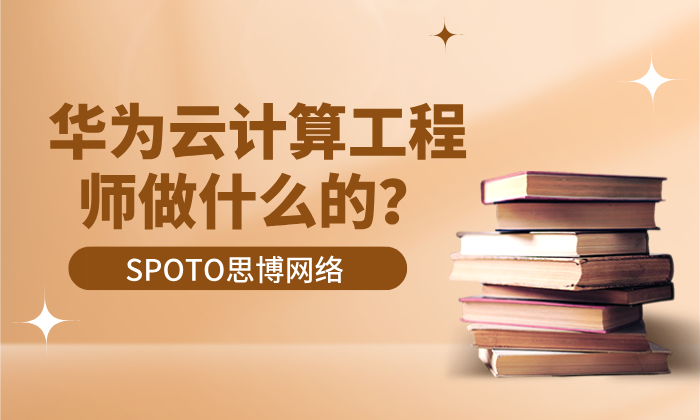 华为云计算工程师做什么的？岗位职责与发展前景