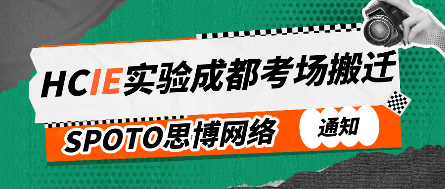 关于HCIE实验成都考场搬迁及考试安排调整的公告