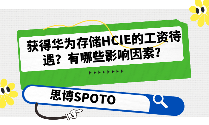 获得华为存储HCIE的工资待遇？有哪些影响因素？