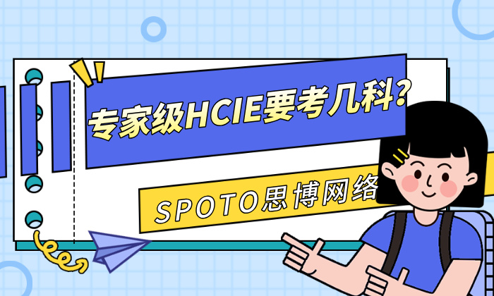 专家级HCIE考几科?一篇面向准备者的实用指南